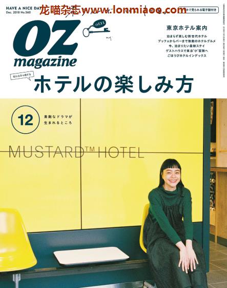 [日本版]OZmagazine 东京OL旅行美食生活杂志 2018年12月刊 酒店
